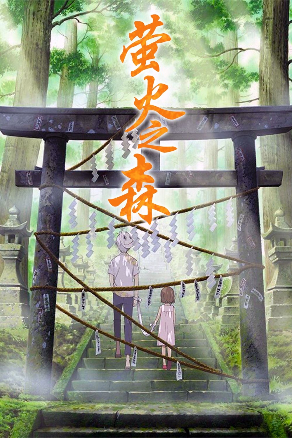 萤火之森