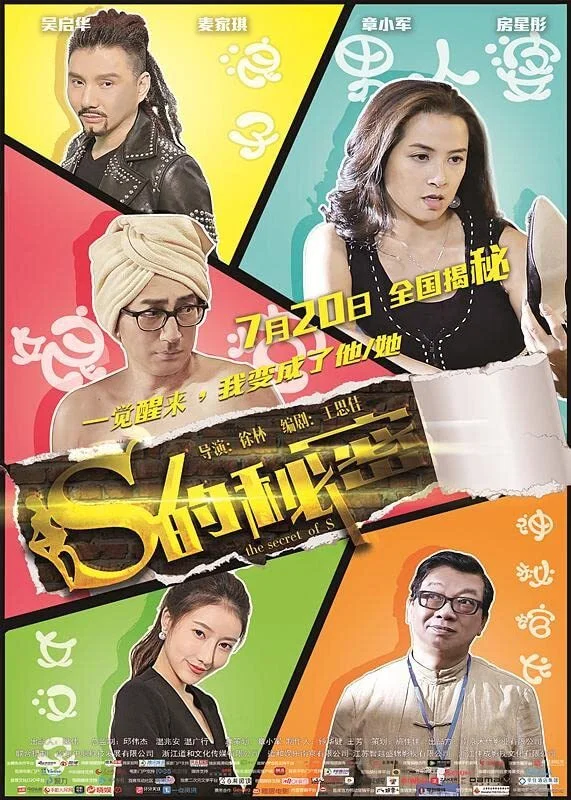S的秘密