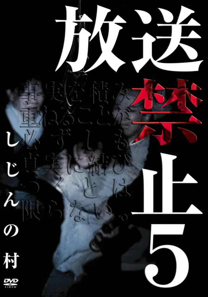 放送禁止5 诗人之村