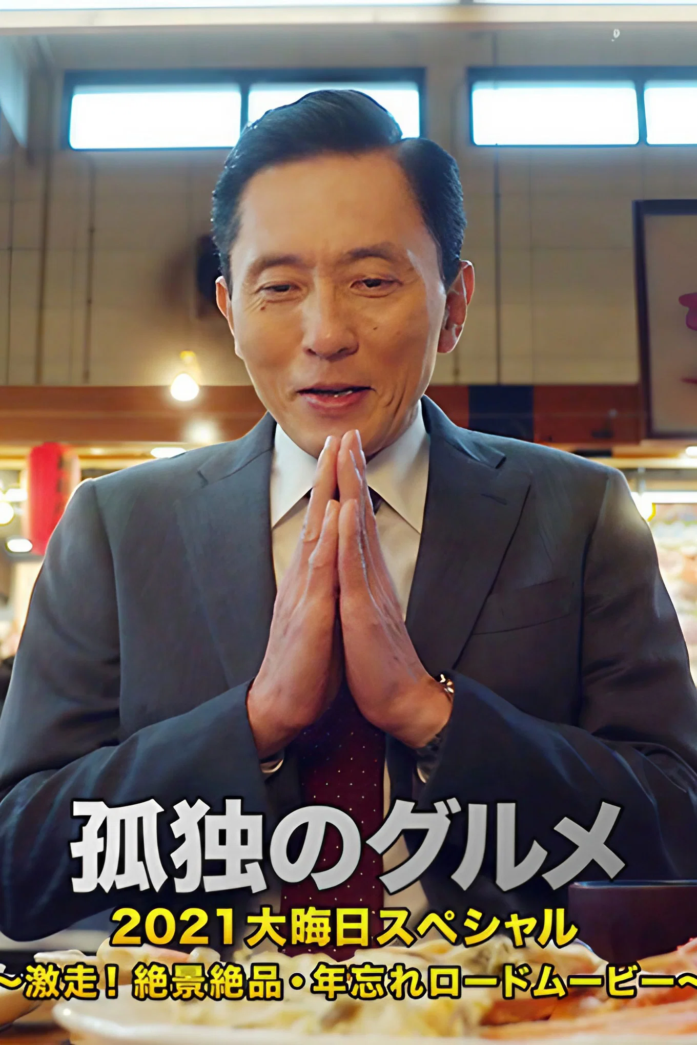 孤独的美食家 2021除夕特别篇：狂奔！绝景绝品・忘年公路之旅