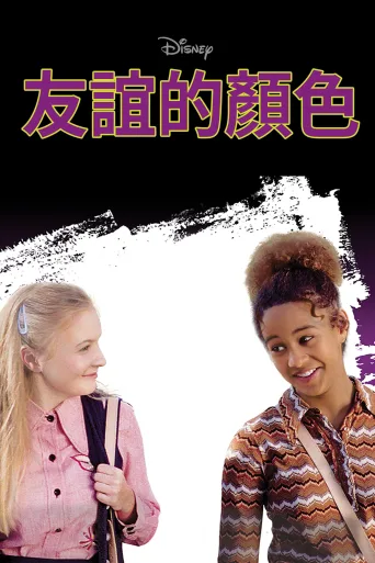友誼的顏色