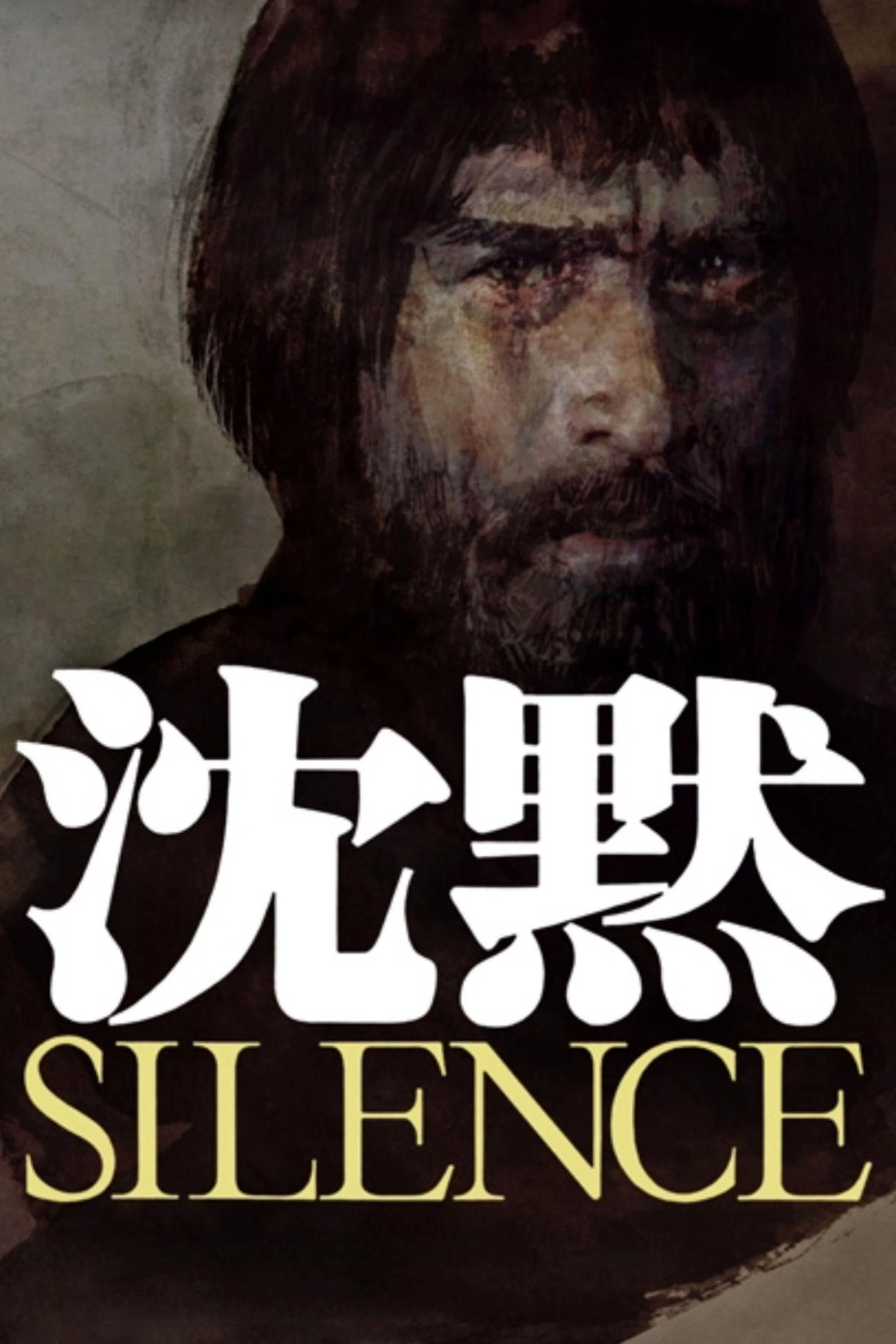 沉默