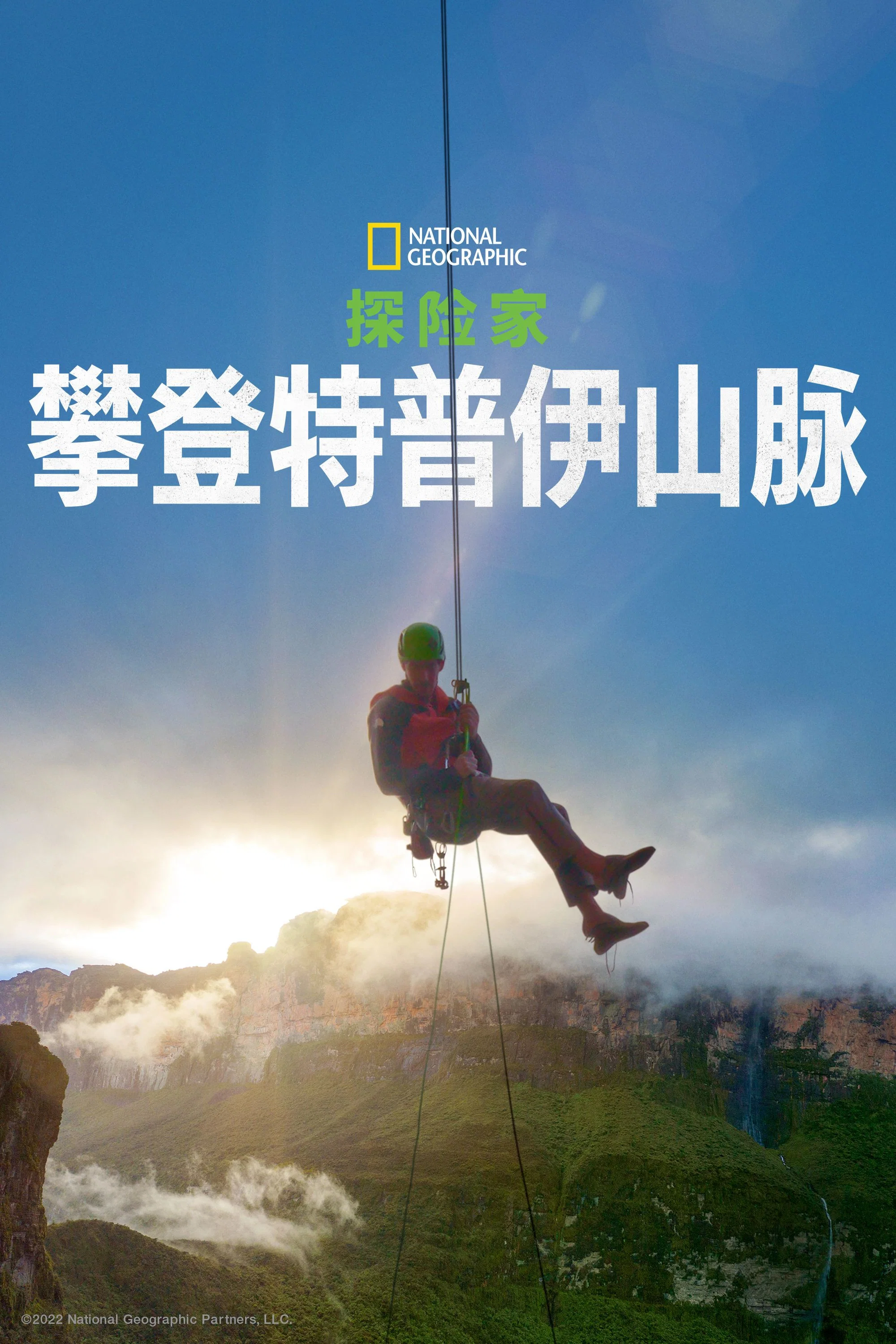探险家：最后的特普伊山