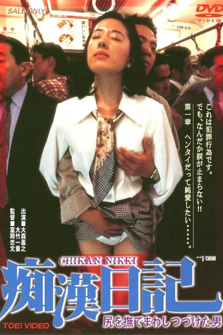 痴汉日记