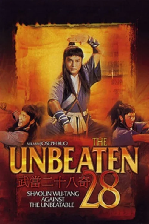 武当二十八奇