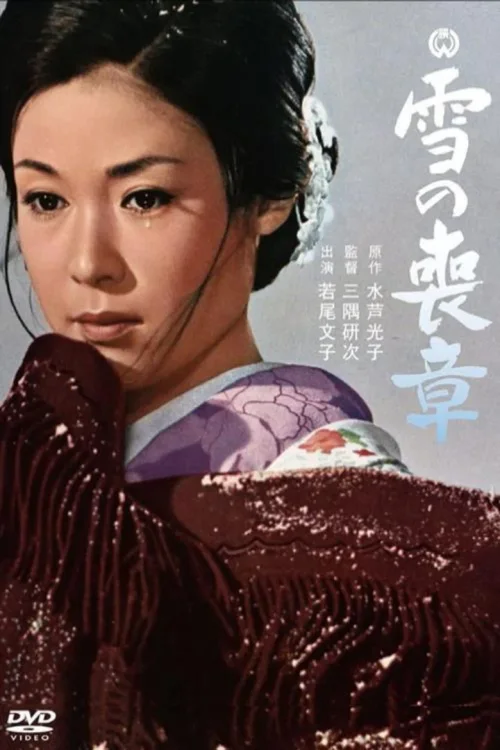 雪的丧章