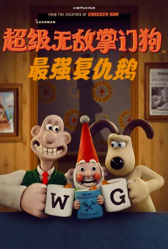 超级无敌掌门狗：企鹅的复仇
