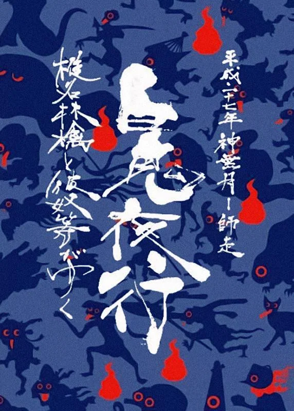 椎名林檎与彼奴等：百鬼夜行2015巡回演唱会