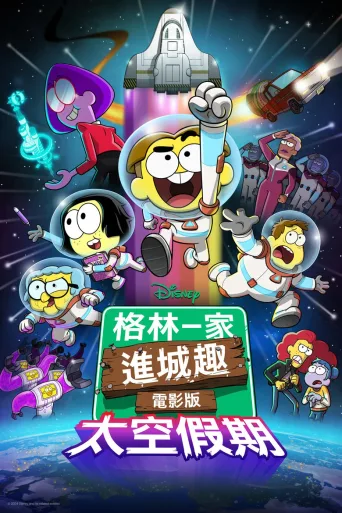 格林一家进城趣