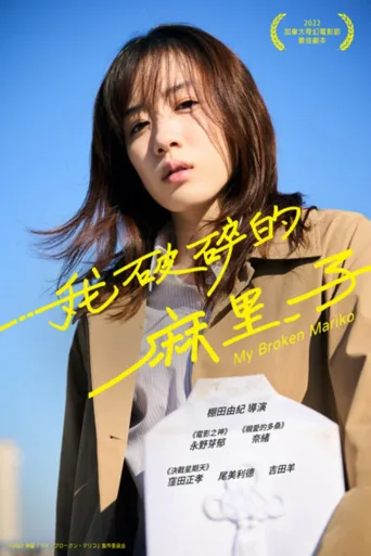 我破碎的真理子