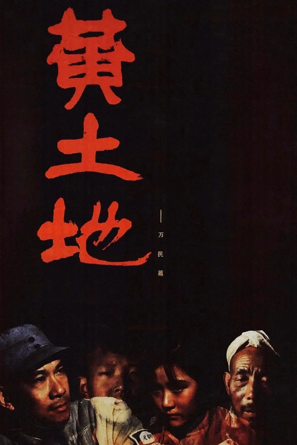 黄土地