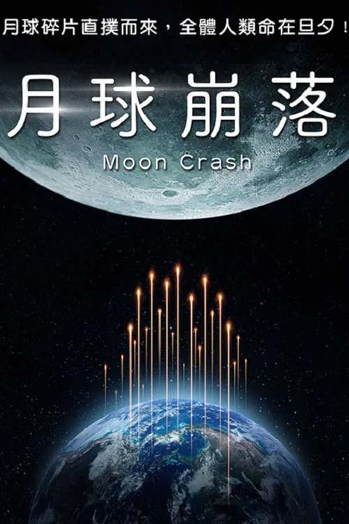 月球碎裂