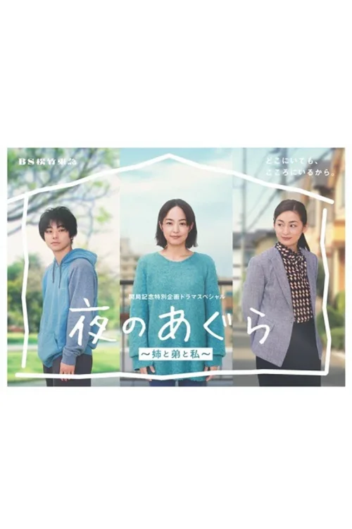 夜晚的盘腿坐~姐姐、弟弟和我~