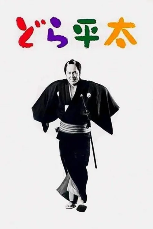 铜锣平太