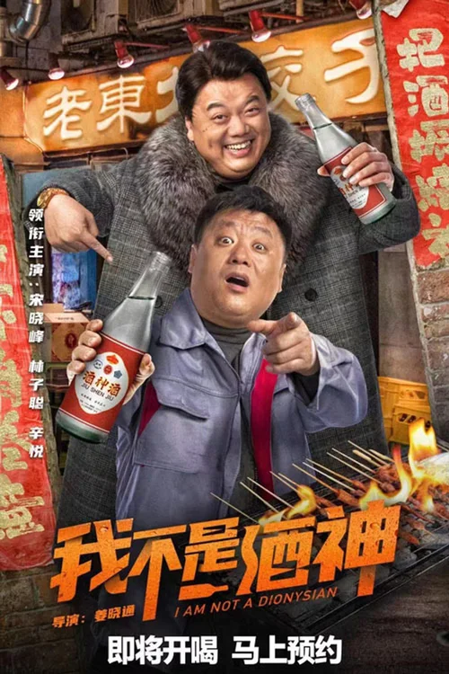 我不是酒神
