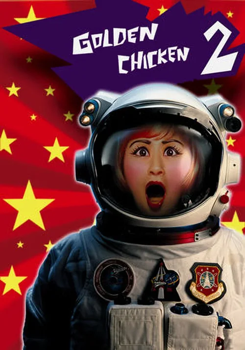 金鸡2