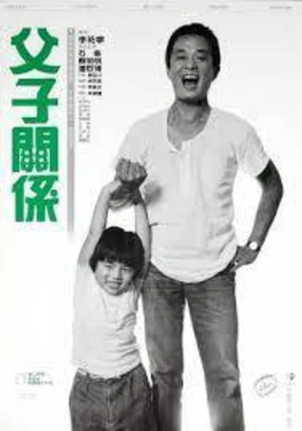 父子关系