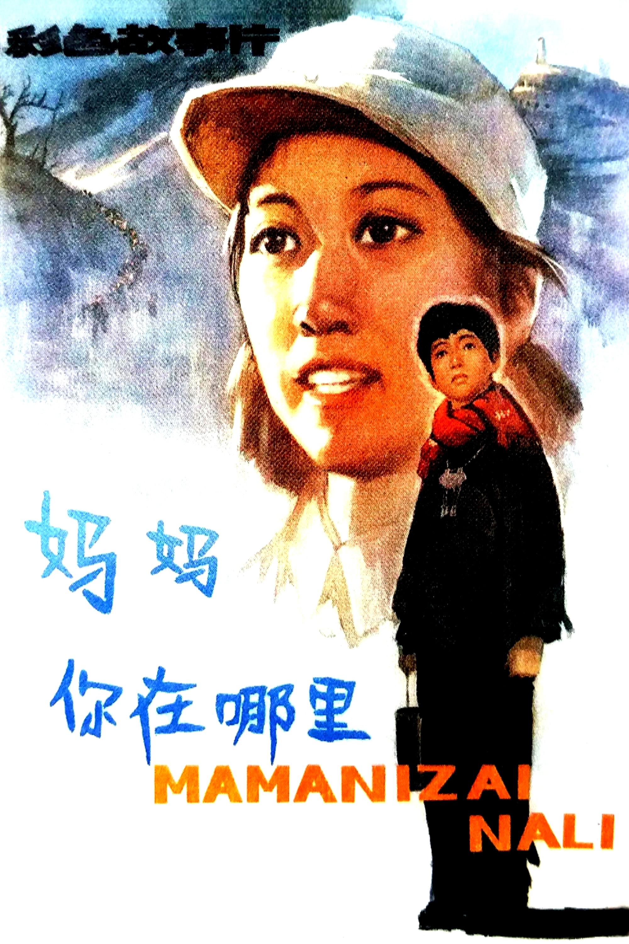 妈妈，你在哪里
