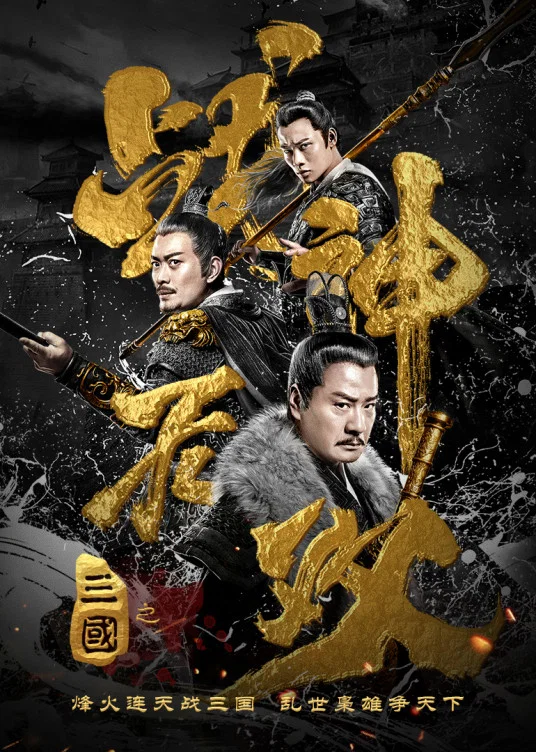 三国之战神无双
