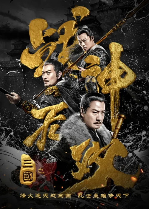 三国之战神无双