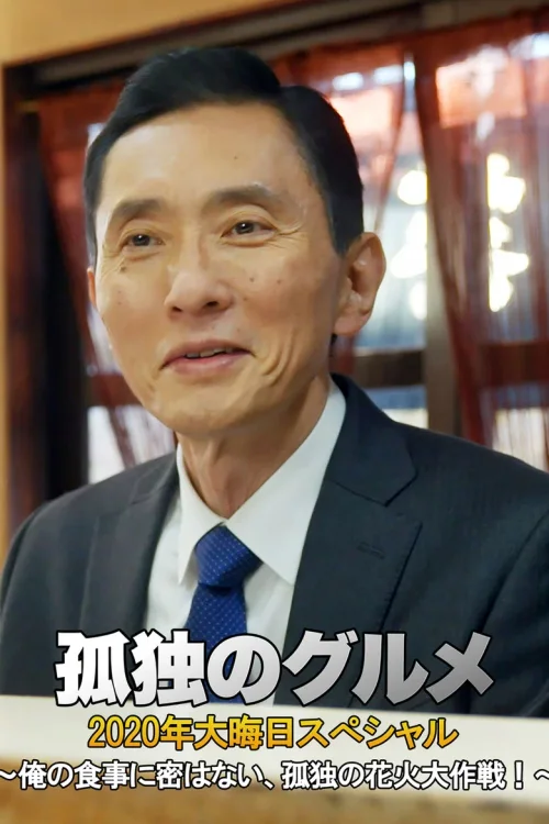 孤独的美食家 2020除夕特别篇：我吃饭从不聚众 ~ 孤独的烟火大作战！
