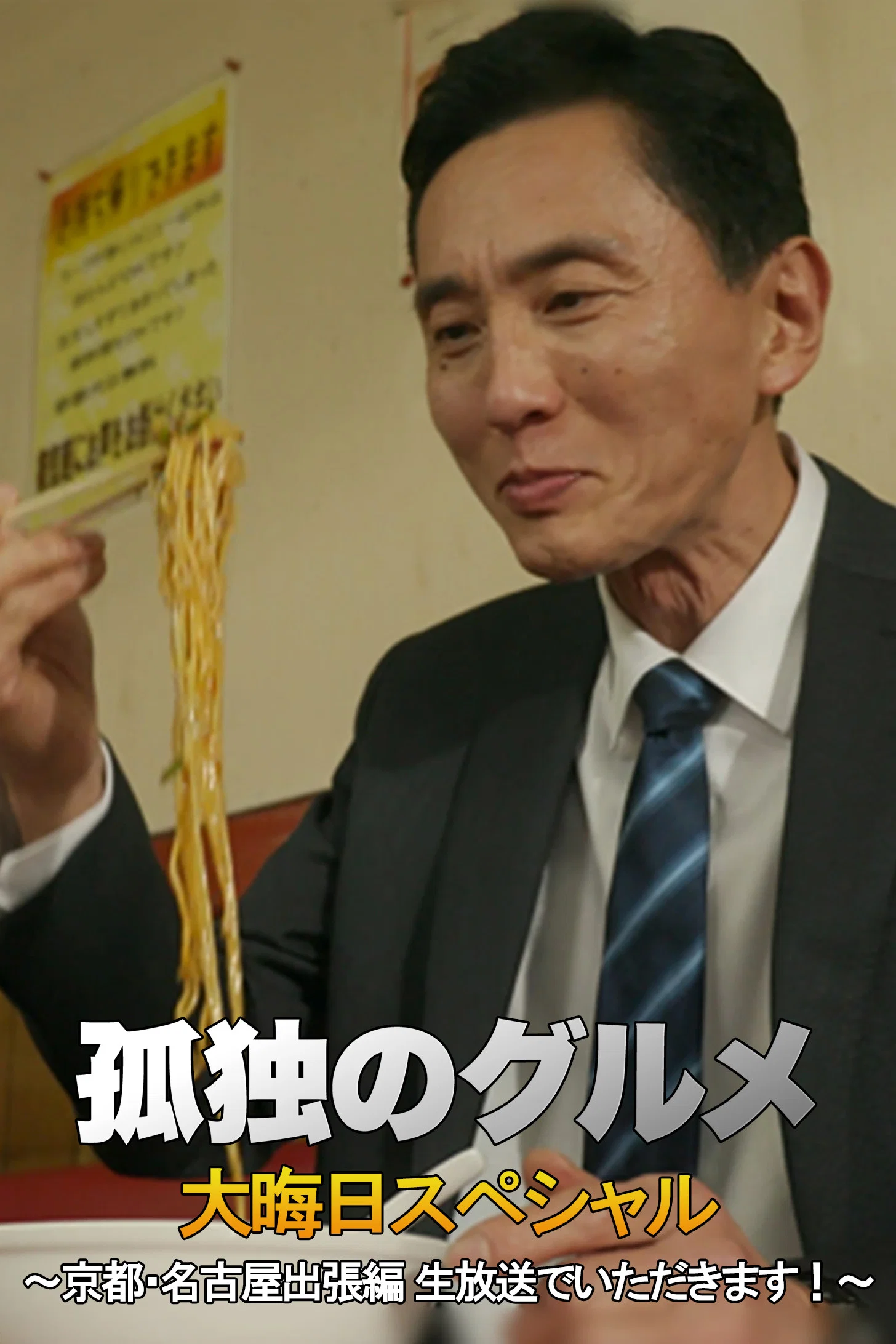 孤独的美食家 2018除夕特别篇：京都・名古屋出差篇