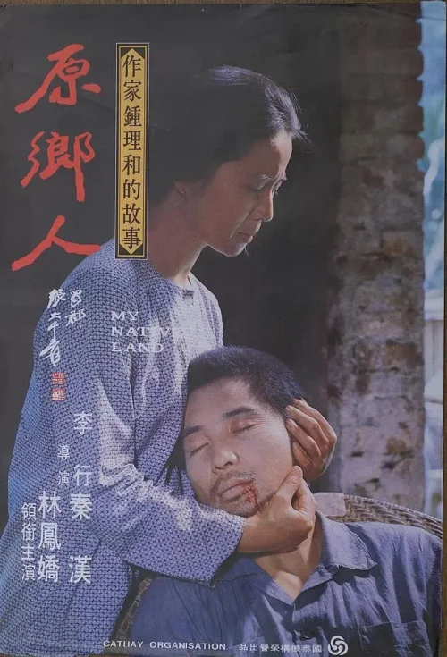 原乡人