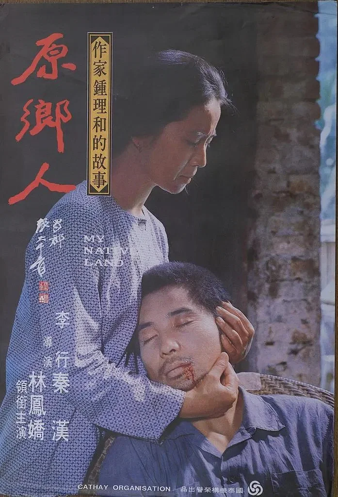 原乡人