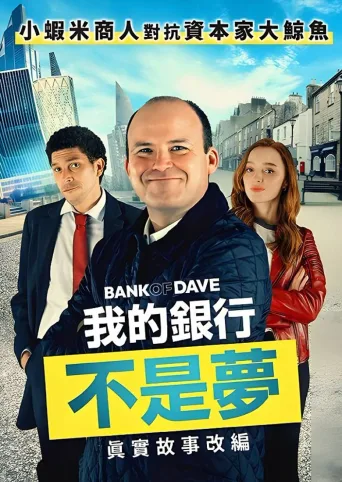 戴夫银行