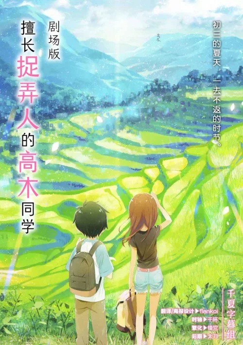 擅长捉弄的高木同学 剧场版