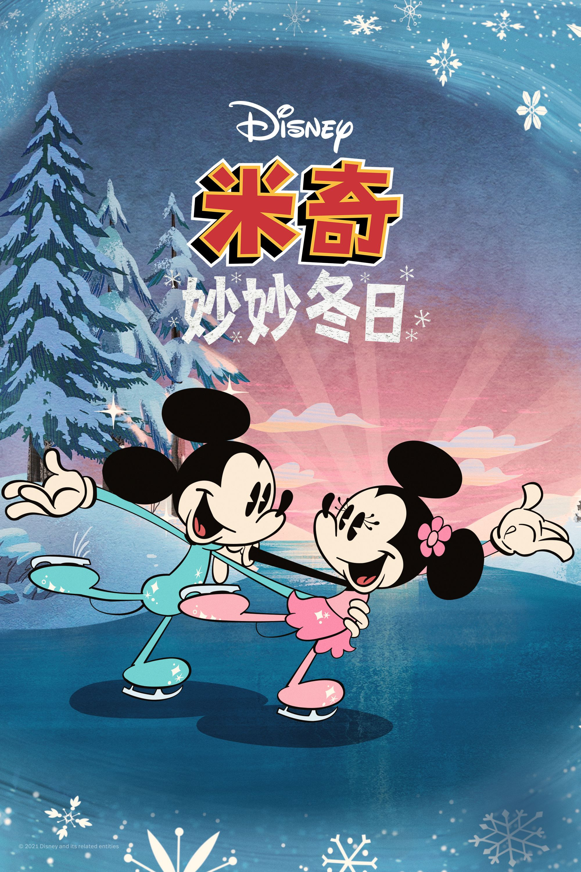米奇妙妙冬日