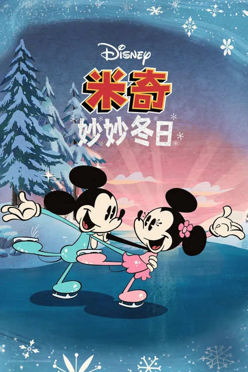 米奇妙妙冬日