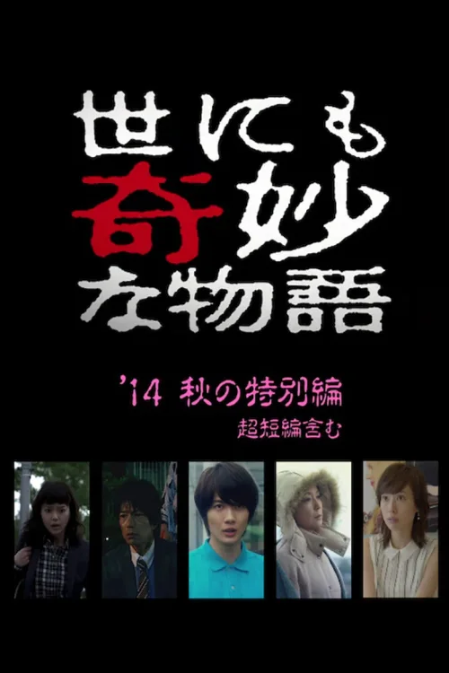 世界奇妙物语2014年秋之特别篇