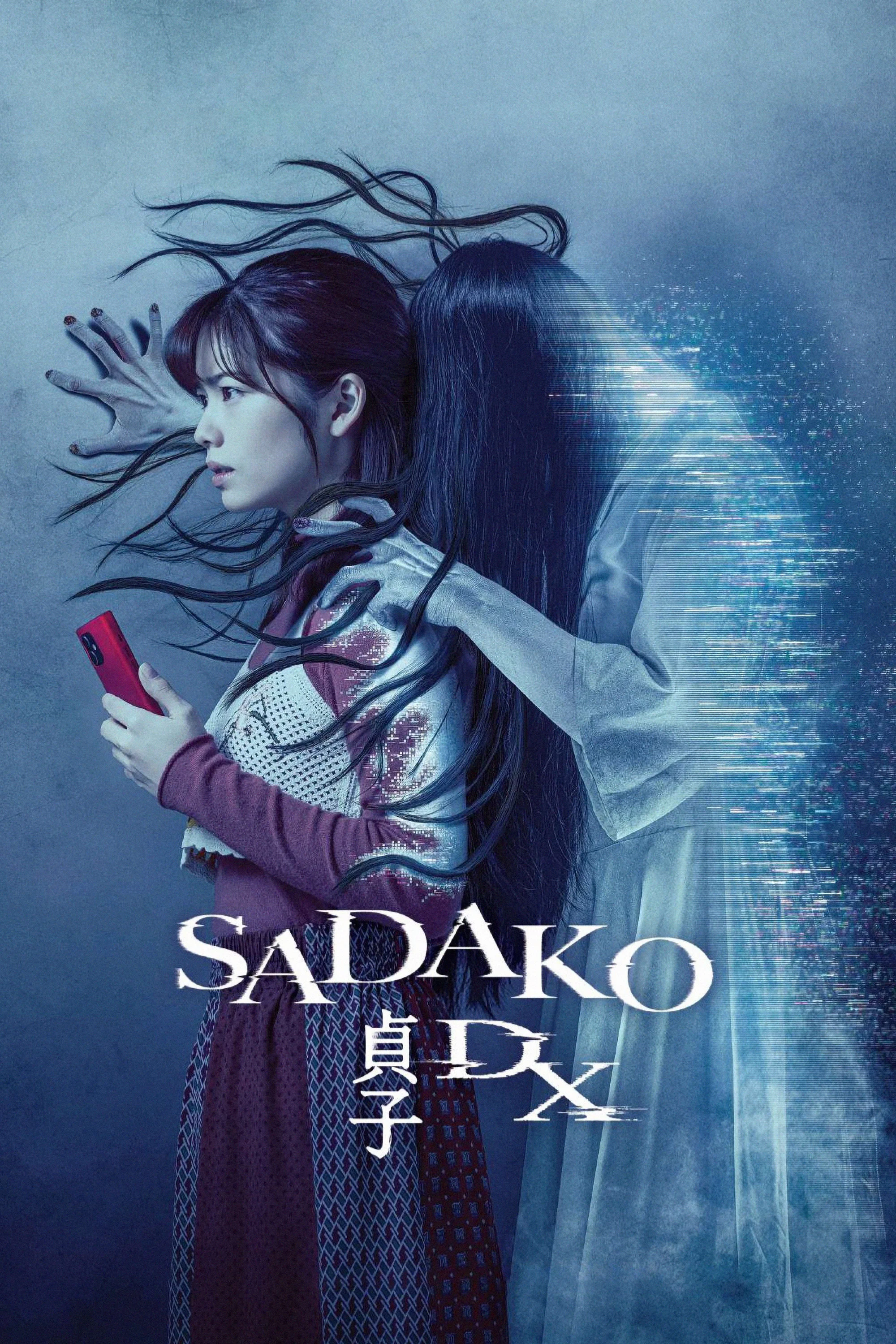 贞子DX