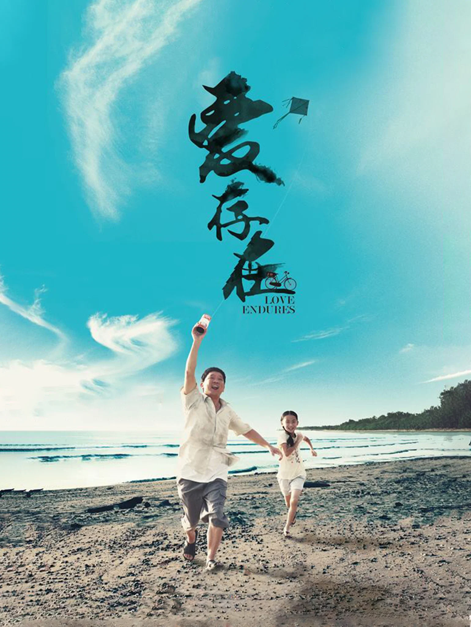 爱存在