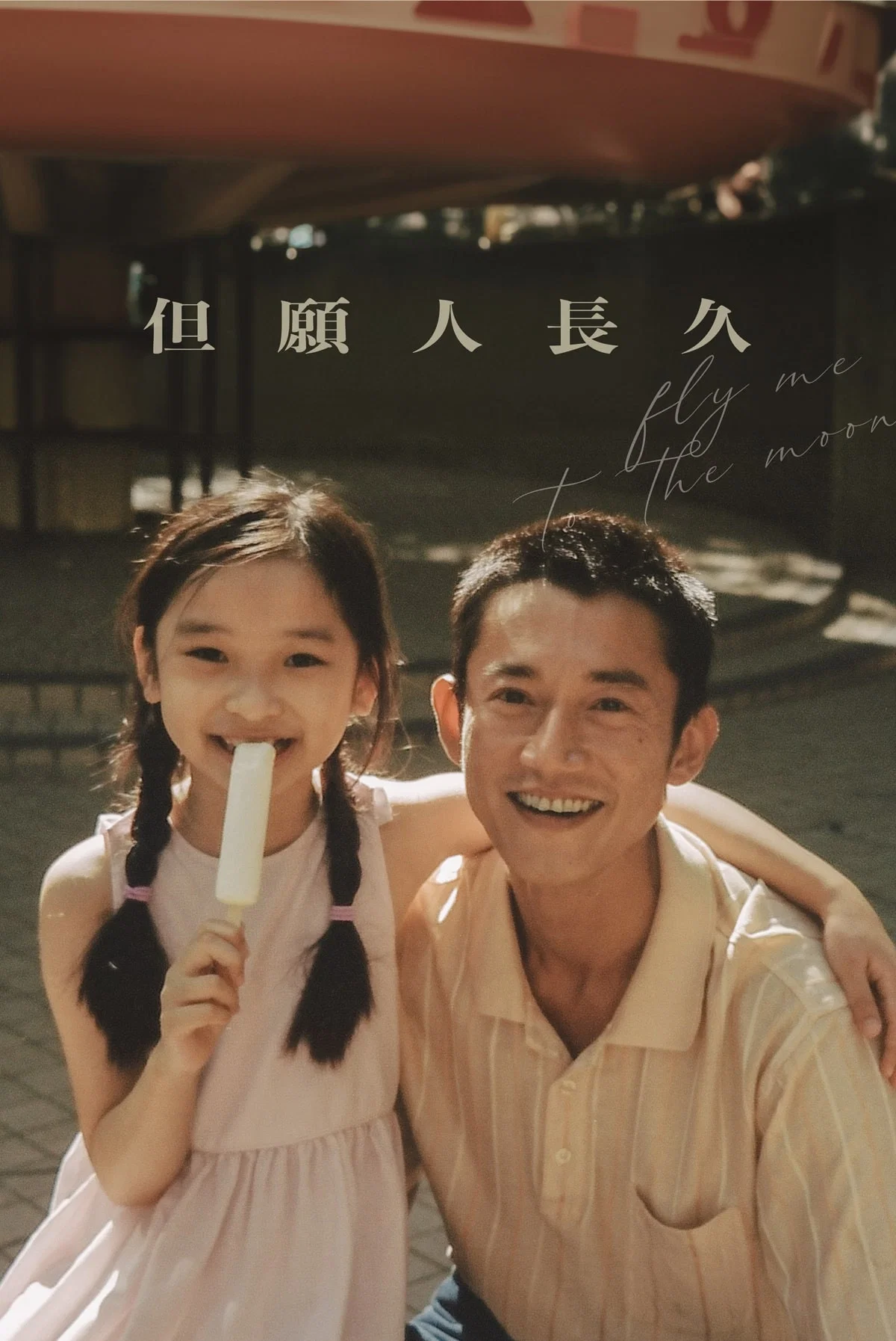 但愿人长久