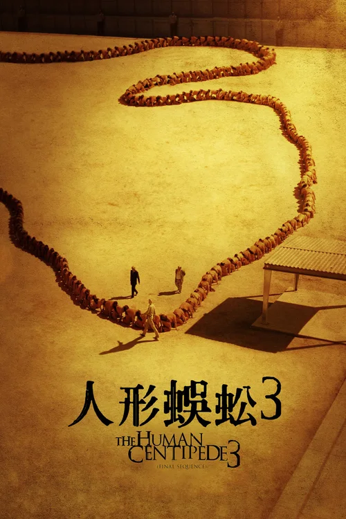 人体蜈蚣3