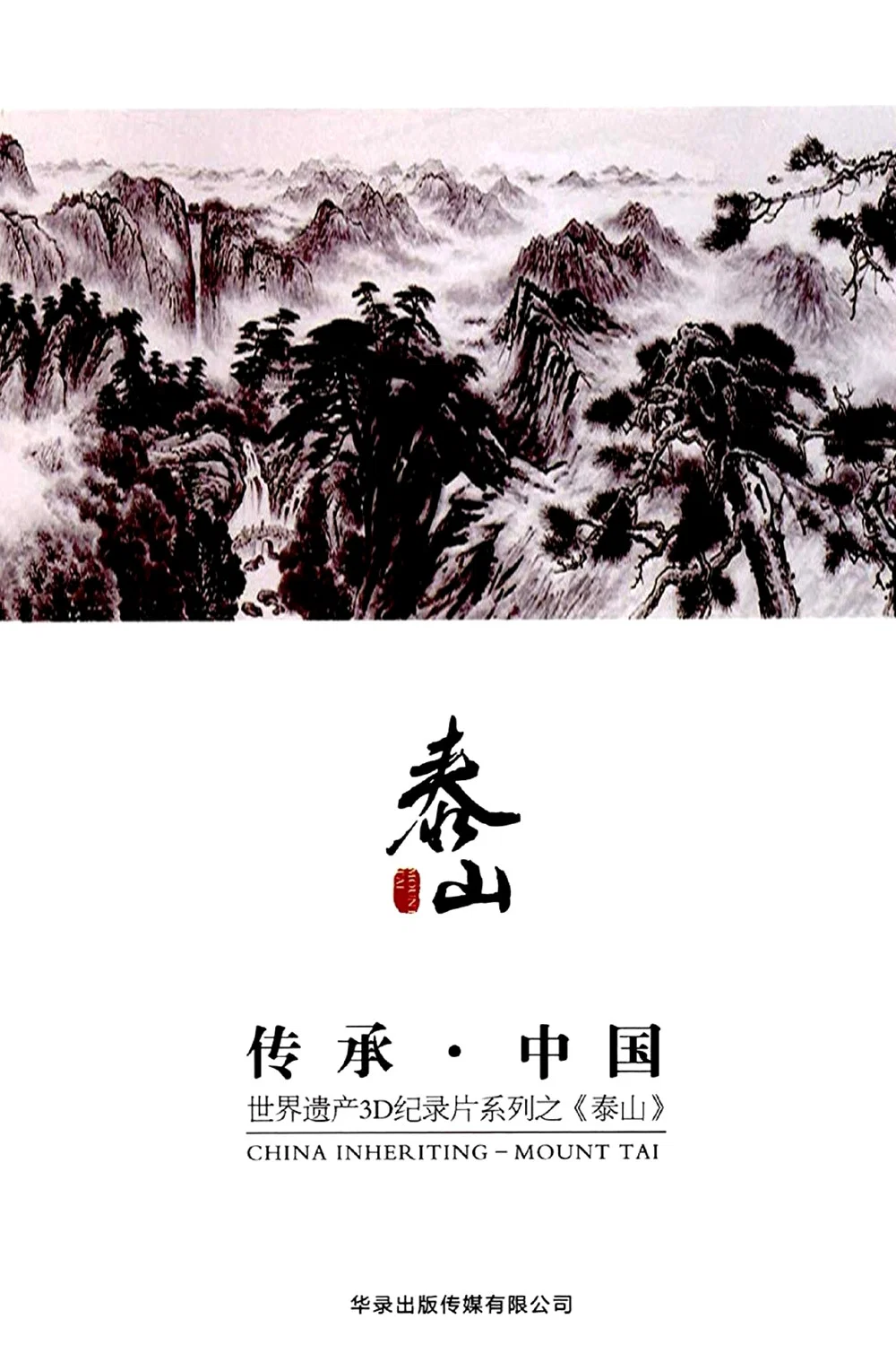 传承·中国世界遗产3D纪录片之泰山