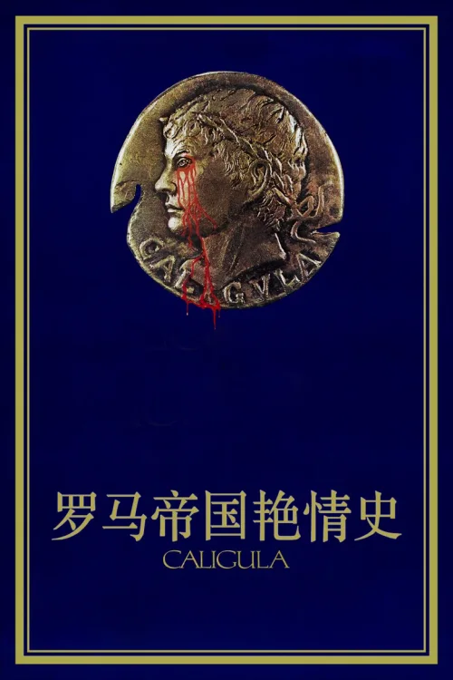 罗马帝国艳情史
