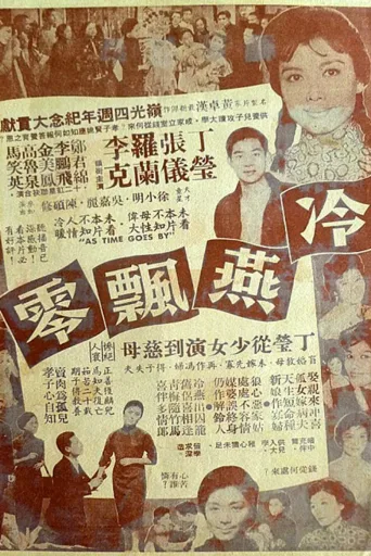 冷燕飘零