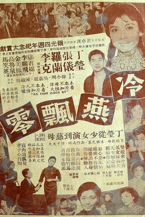 冷燕飘零