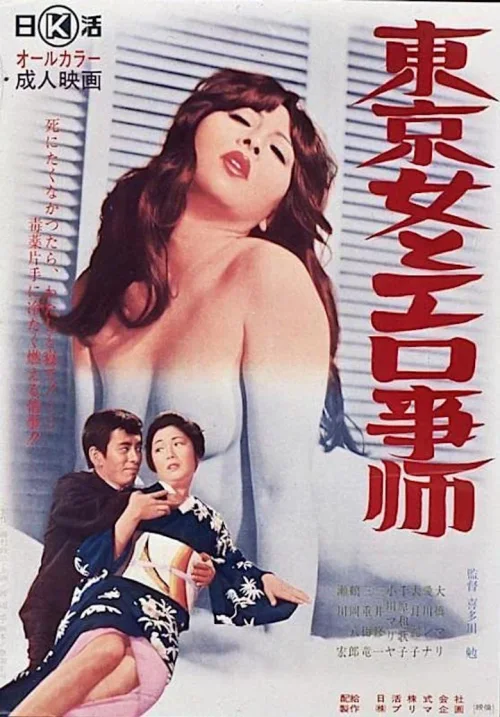 东京女色情师