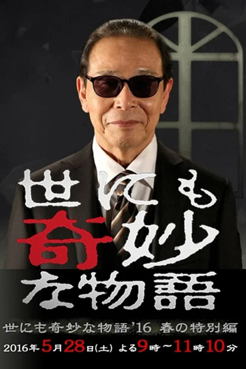 世界奇妙物语2016年春之特别篇