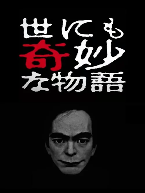 世界奇妙物语2017年春之特别篇