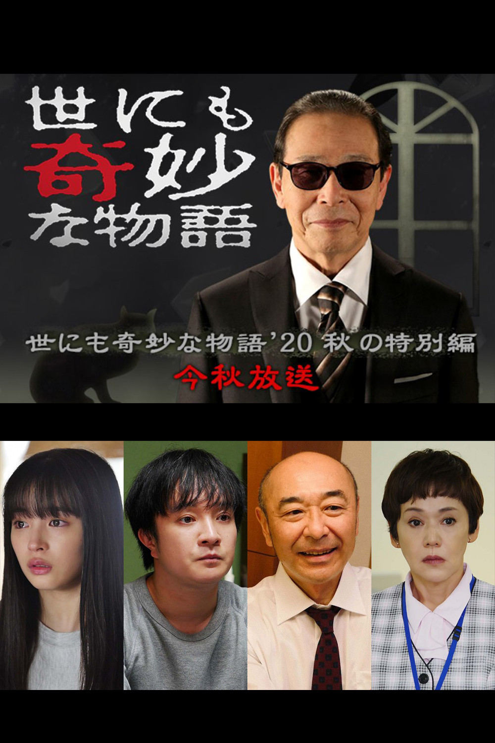 世界奇妙物语2020年秋之特别篇