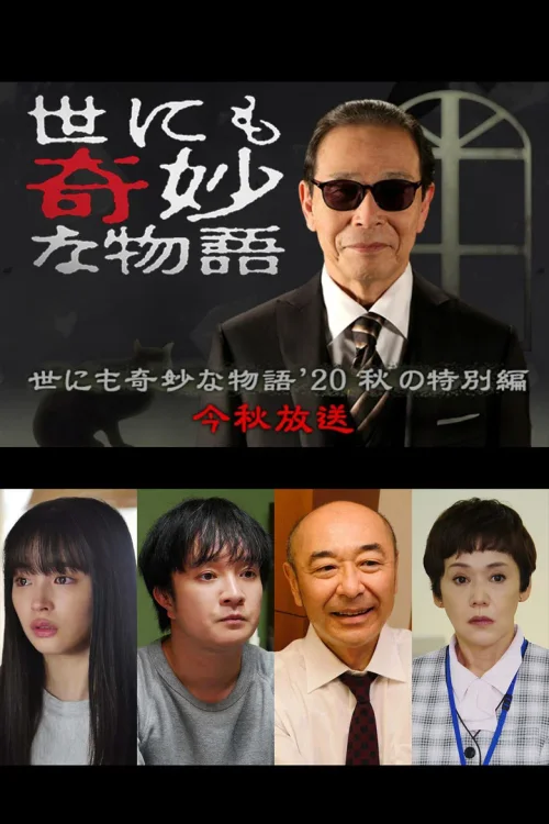 世界奇妙物语2020年秋之特别篇