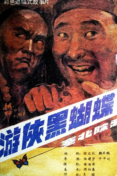 游侠黑蝴蝶