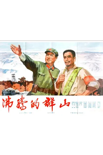 沸腾的群山