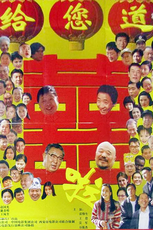 给您道喜啦