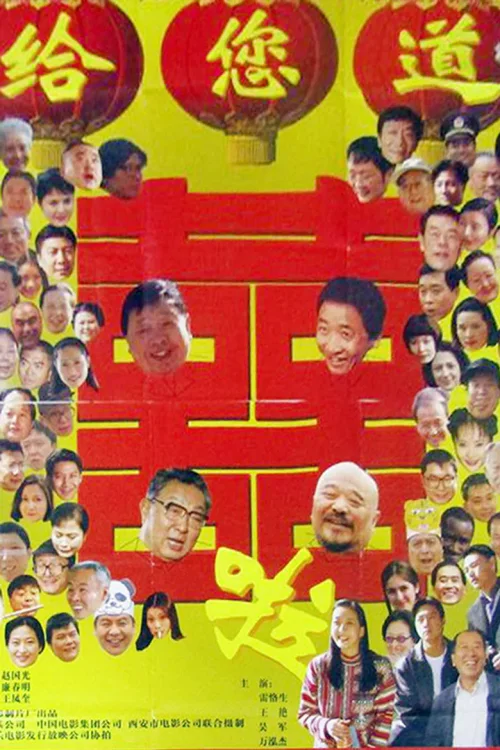 给您道喜啦